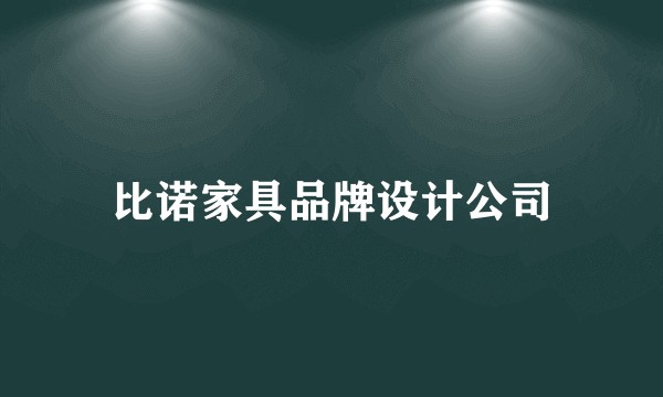 比诺家具品牌设计公司