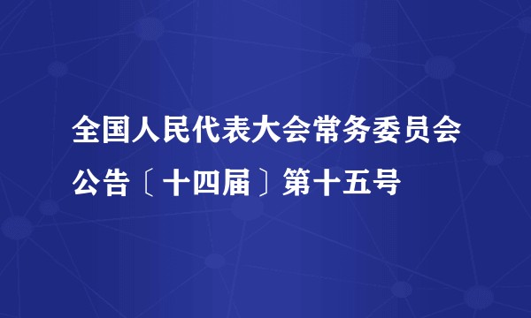 全国人民代表大会常务委员会公告〔十四届〕第十五号