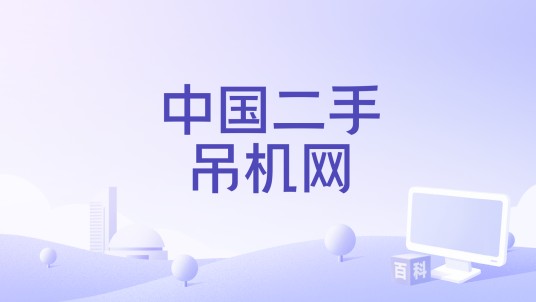 中国二手吊机网