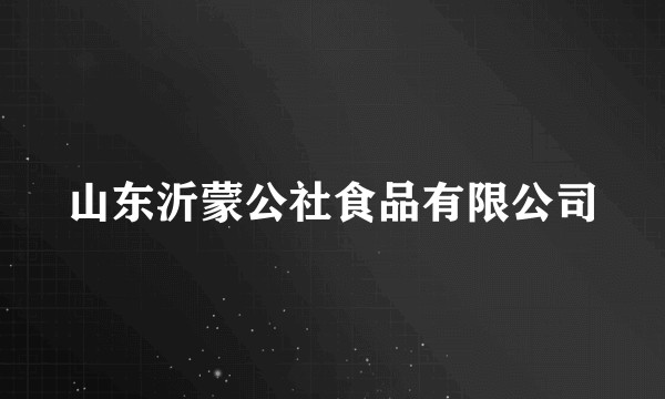山东沂蒙公社食品有限公司