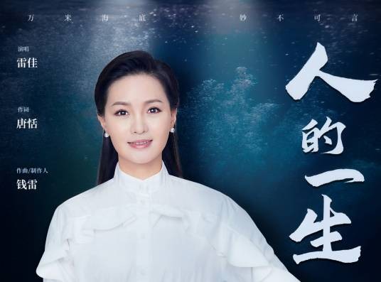 人的一生（雷佳演唱的歌曲）