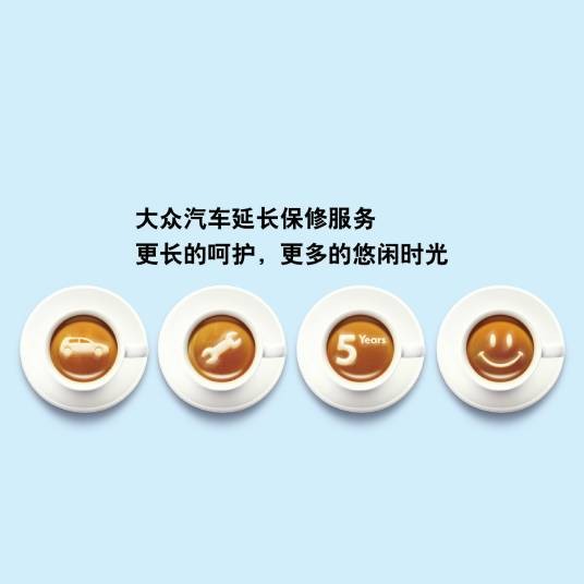 大众汽车延长保修服务