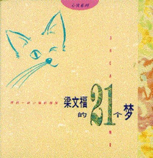 梁文福的21个梦