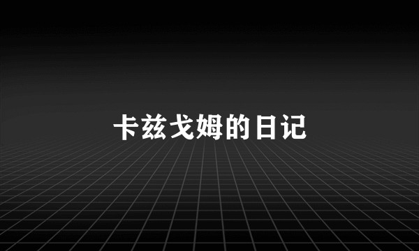 卡兹戈姆的日记