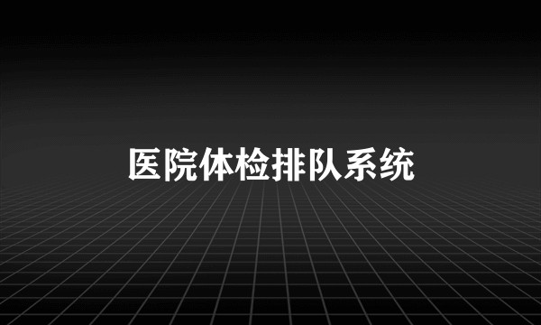 医院体检排队系统
