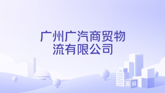 广州广汽商贸物流有限公司