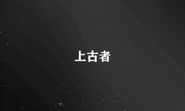 上古者