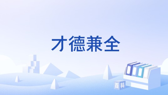 才德兼全