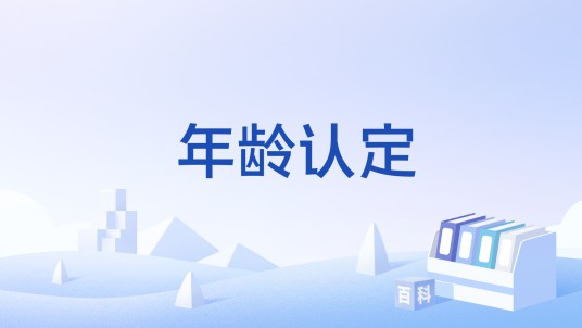 年龄认定