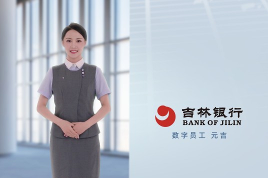 元吉(吉林银行的首位数字员工)