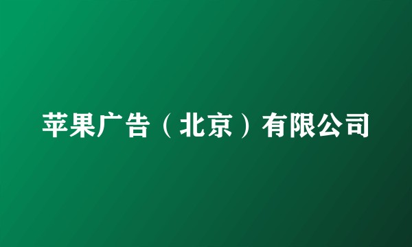 苹果广告（北京）有限公司
