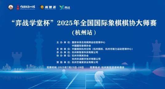 2025年全国国际象棋棋协大师赛
