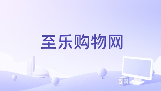 至乐购物网