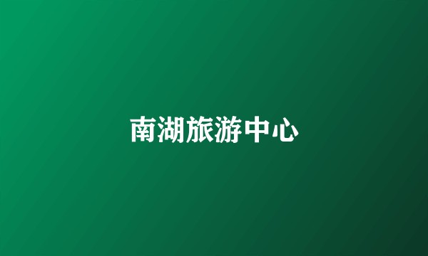 南湖旅游中心