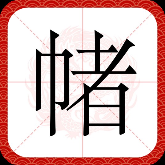 帾