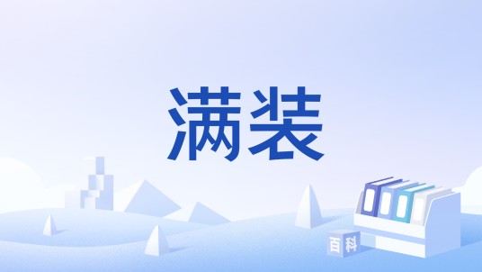 满装