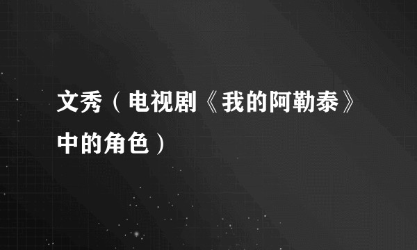 文秀（电视剧《我的阿勒泰》中的角色）