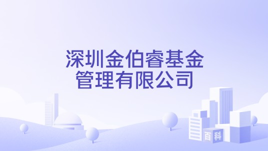 深圳金伯睿基金管理有限公司