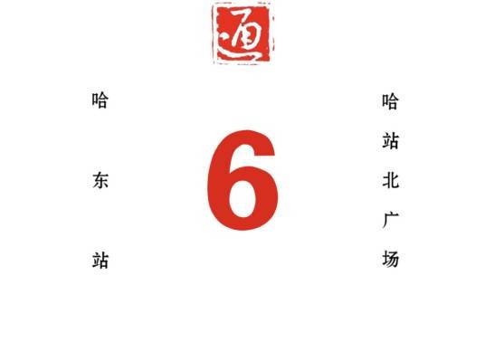 哈尔滨公交6路