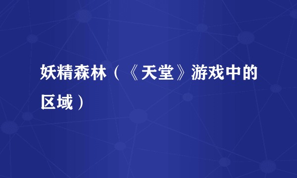 妖精森林（《天堂》游戏中的区域）