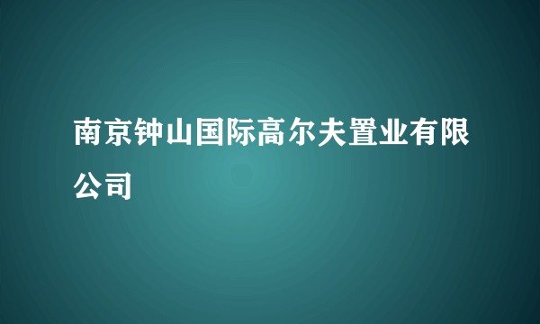 南京钟山国际高尔夫置业有限公司
