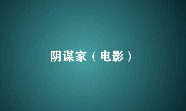 阴谋家（电影）