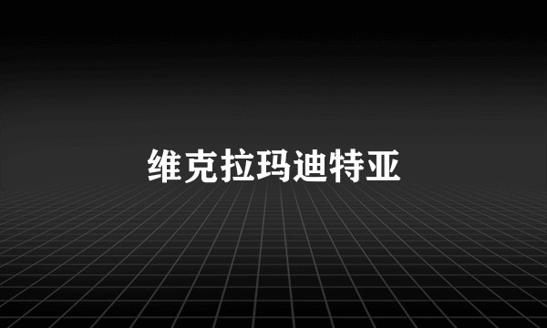 维克拉玛迪特亚