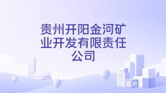 贵州开阳金河矿业开发有限责任公司
