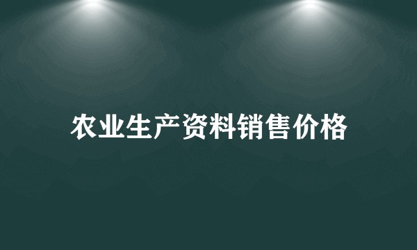 农业生产资料销售价格