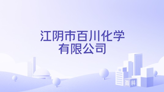 江阴市百川化学有限公司