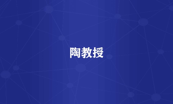 陶教授