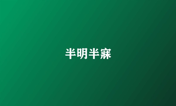 半明半寐