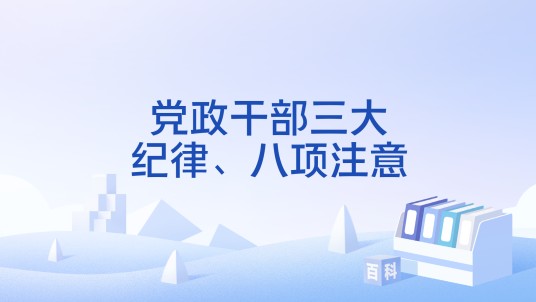 党政干部三大纪律、八项注意