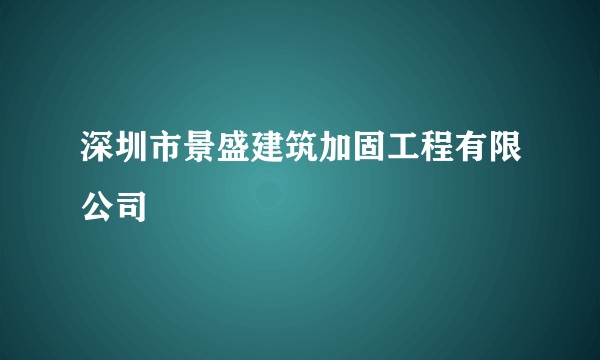 深圳市景盛建筑加固工程有限公司