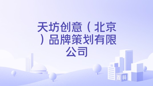 天坊创意(北京)品牌策划有限公司