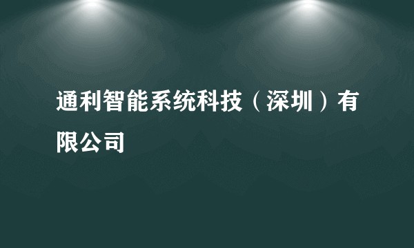 通利智能系统科技（深圳）有限公司