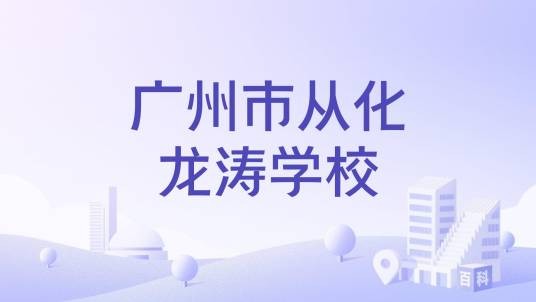 广州市从化龙涛学校