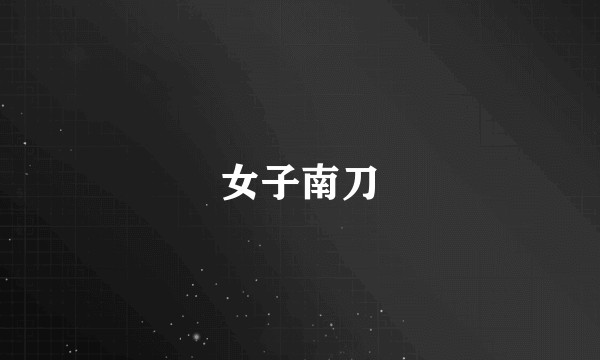 女子南刀