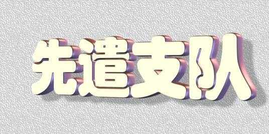 先遣支队