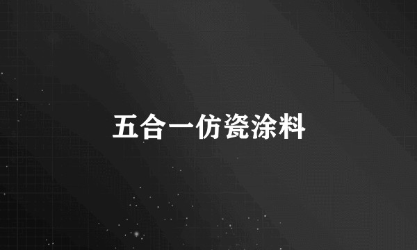 五合一仿瓷涂料