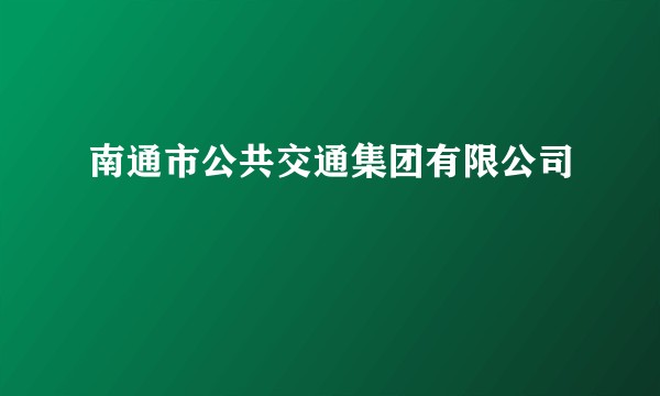 南通市公共交通集团有限公司