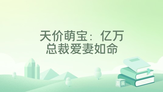 天价萌宝：亿万总裁爱妻如命
