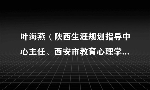 叶海燕（陕西生涯规划指导中心主任、西安市教育心理学会副会长）