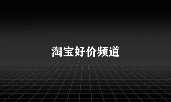 淘宝好价频道