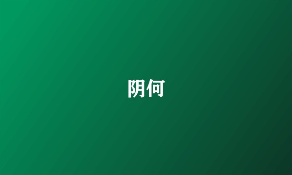 阴何