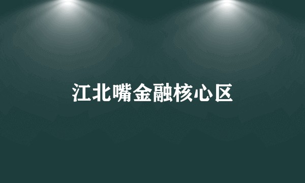 江北嘴金融核心区