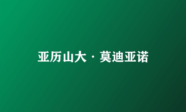 亚历山大·莫迪亚诺