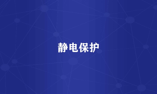 静电保护