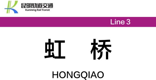虹桥站（中国云南省昆明市境内地铁车站）