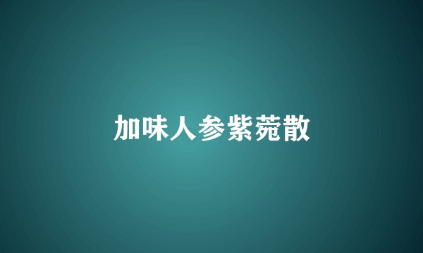 加味人参紫菀散